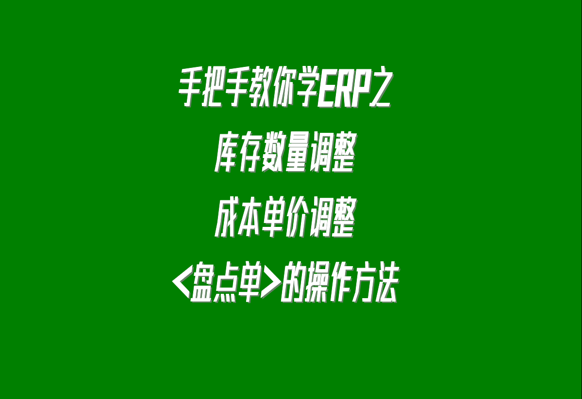 加工廠生產(chǎn)erp軟件系統(tǒng)下載安裝后，調(diào)整庫存的盤點單的操作方