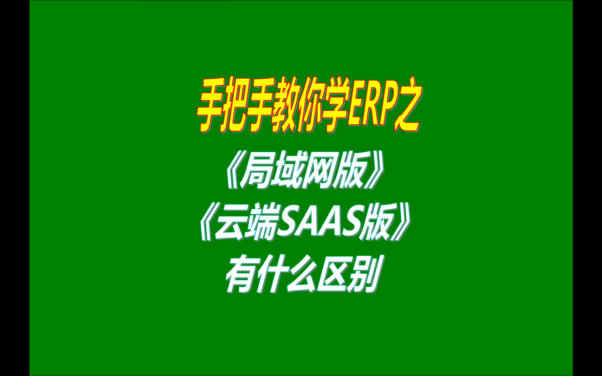 ERP系統(tǒng)單機(jī)版多臺(tái)電腦聯(lián)機(jī)使用的局域網(wǎng)版和異地云端SAAS