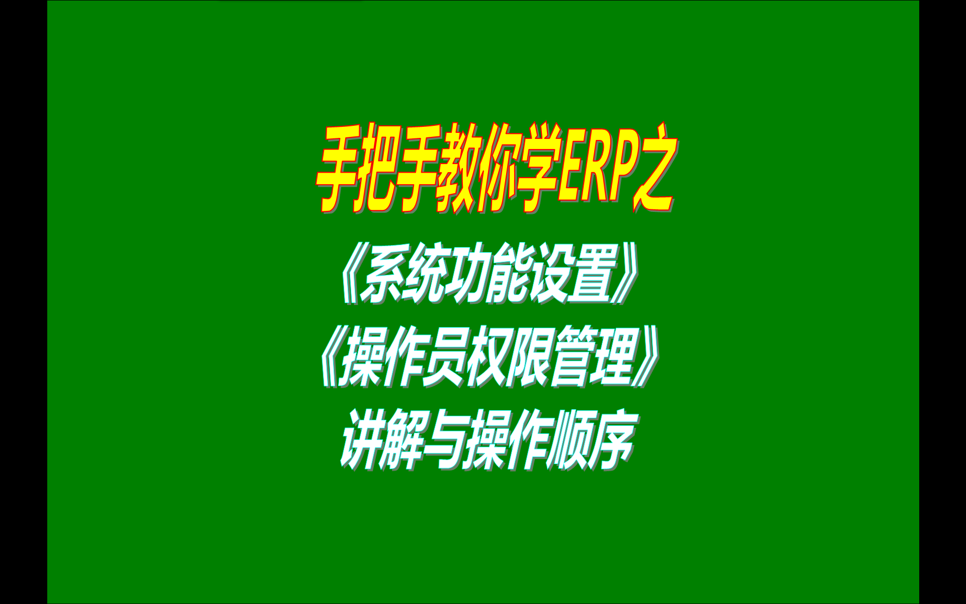 ERP管理軟件系統(tǒng)的系統(tǒng)功能設(shè)置參數(shù)設(shè)置操作員權(quán)限管理設(shè)置數(shù)據(jù)維護(hù)等各類設(shè)置的操作方法步驟