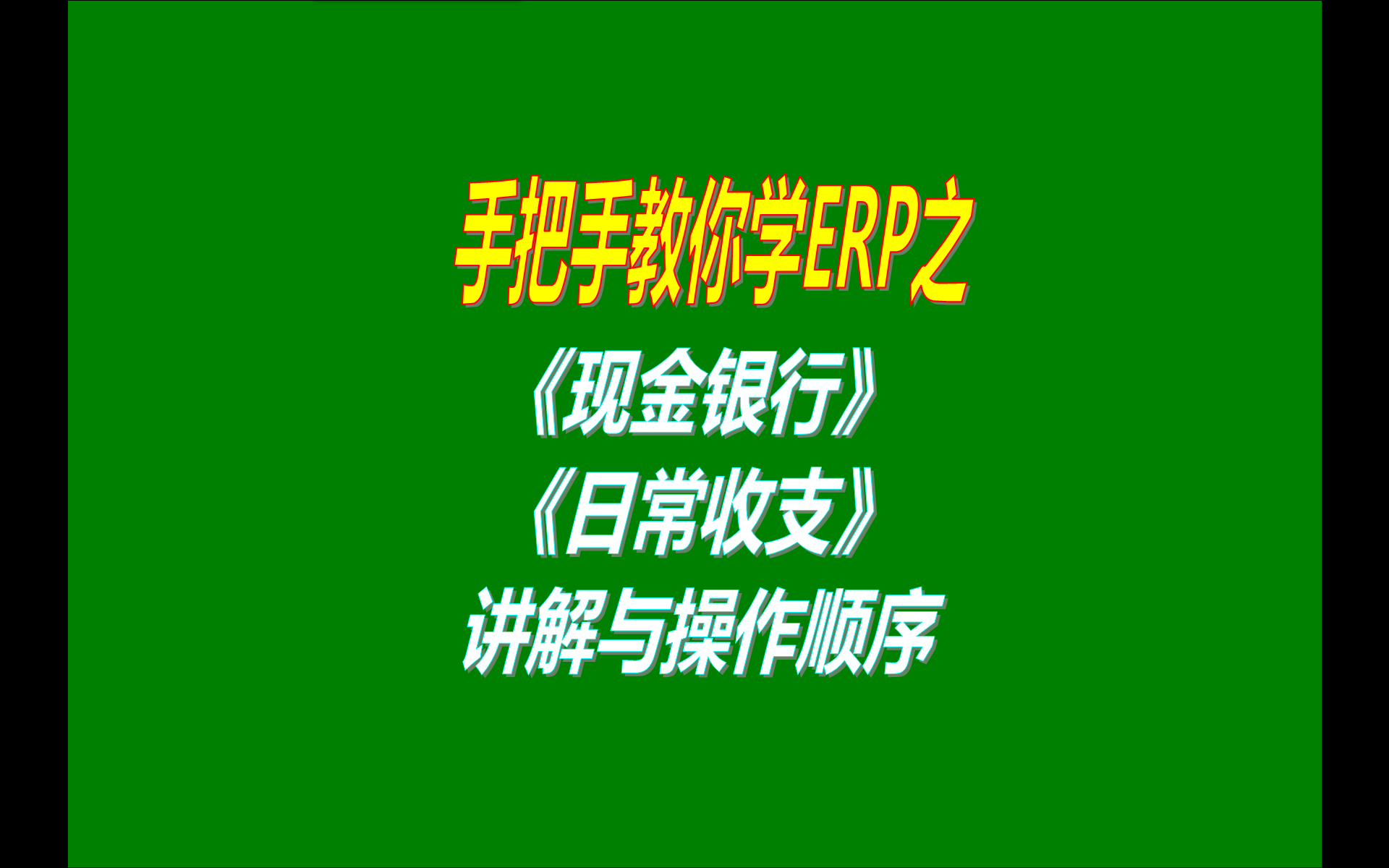 6.免費(fèi)版本的erp生產(chǎn)加工管理系統(tǒng)軟件工業(yè)版中現(xiàn)金銀行收支