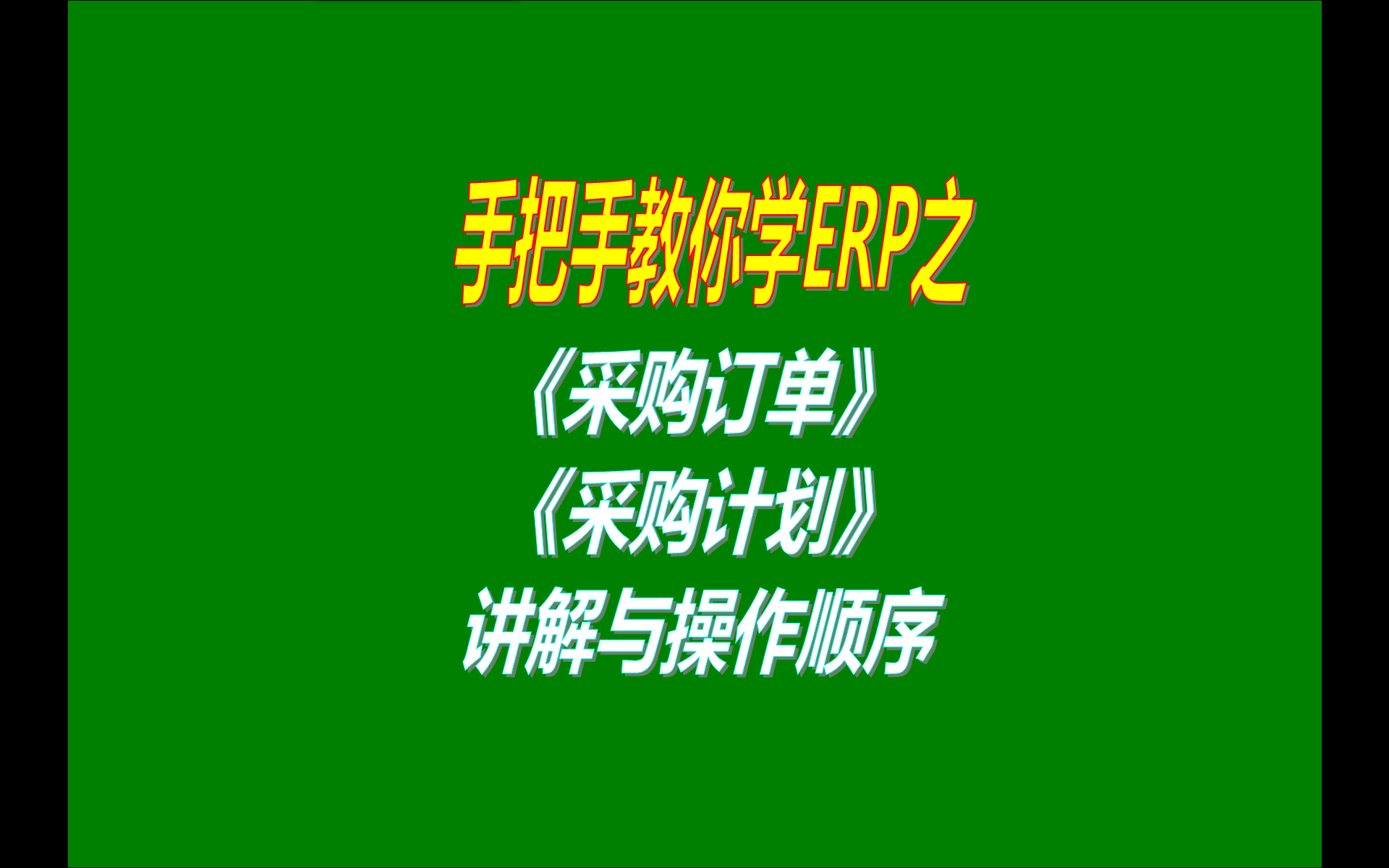 3.免費(fèi)版本的erp生產(chǎn)管理系統(tǒng)軟件工業(yè)版中采購(gòu)訂單管理計(jì)劃