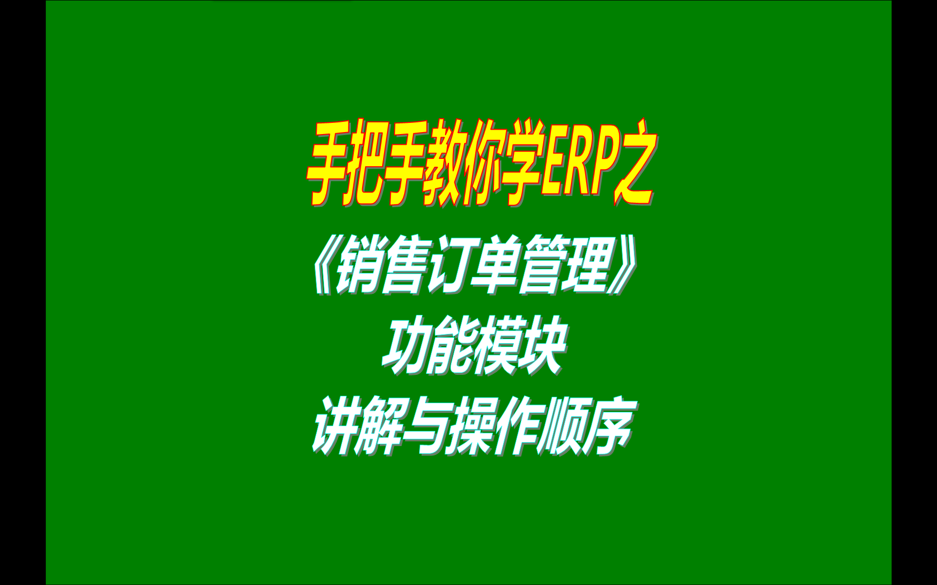 生產(chǎn)加工ERP管理系統(tǒng)軟件里的客戶銷售訂單報價單送貨單銷售訂單交貨情況進度跟蹤表