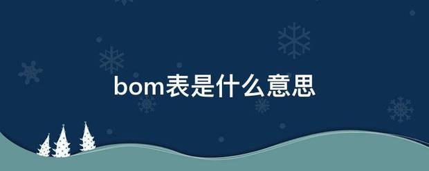 bom表格物料清單產(chǎn)品構(gòu)成表材料清單零件明細(xì)表是什么意思怎么用