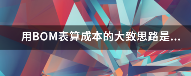 用產(chǎn)品BOM表格(物料清單、構(gòu)成表、配方表、配件表)核算生產(chǎn)