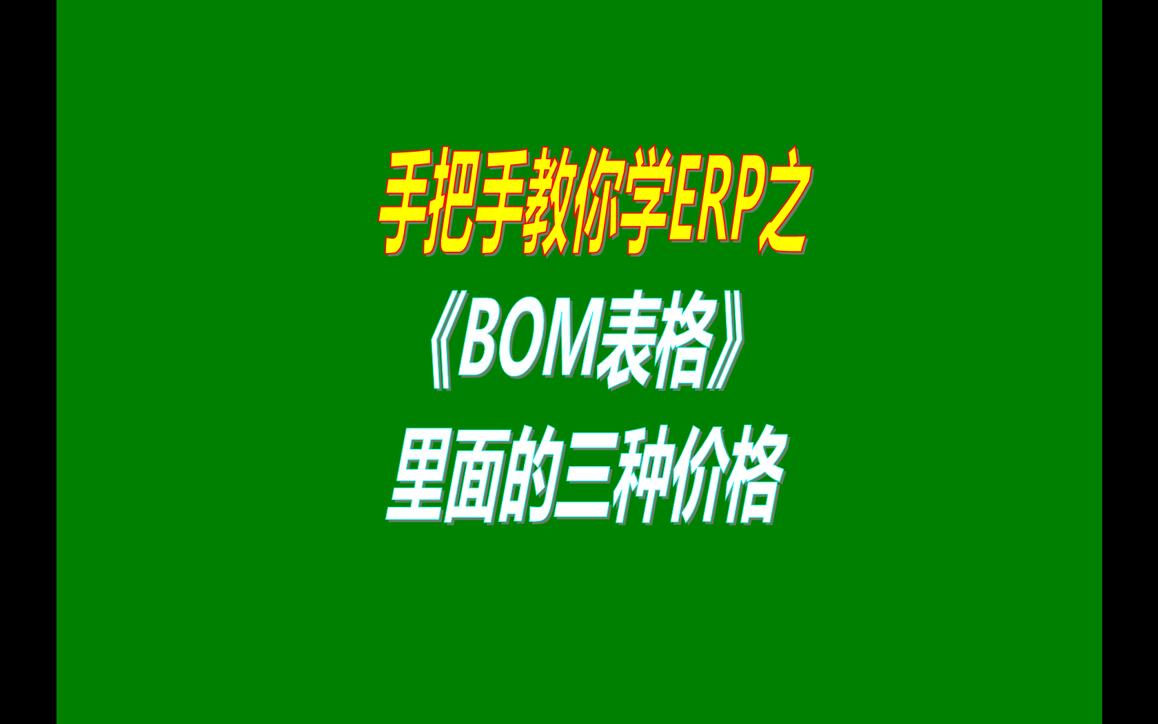 產(chǎn)品的BOM表格里庫存平均價、最近入庫價、指定成本價的區(qū)別