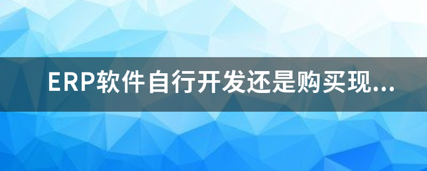 倉(cāng)庫(kù)管理系統(tǒng),epr系統(tǒng),erp教程,erp管理系統(tǒng),庫(kù)存管理系統(tǒng),sap培訓(xùn),erp系統(tǒng)教程,erp教程,倉(cāng)庫(kù)管理系統(tǒng),erp管理系統(tǒng),erp管理軟  件,erp是什么,erp系統(tǒng)軟件免費(fèi)版,erp軟件