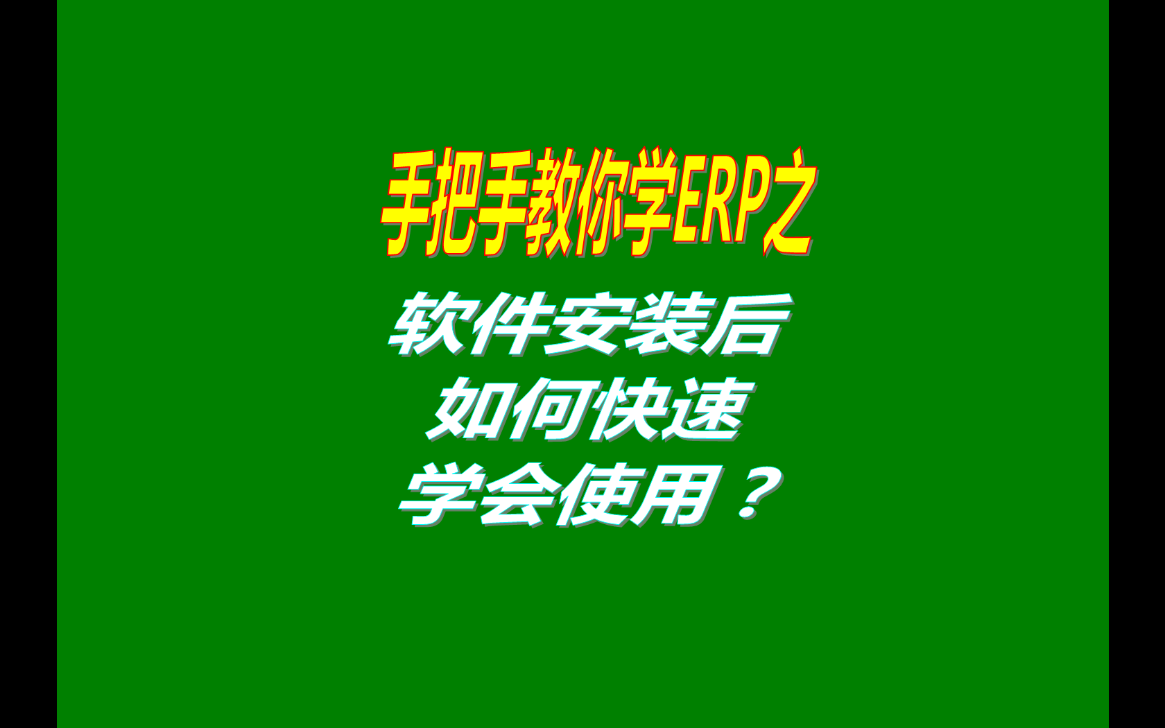 生產管理ERP系統(tǒng)軟件安裝后如何快速學會使用？（快速上手指南