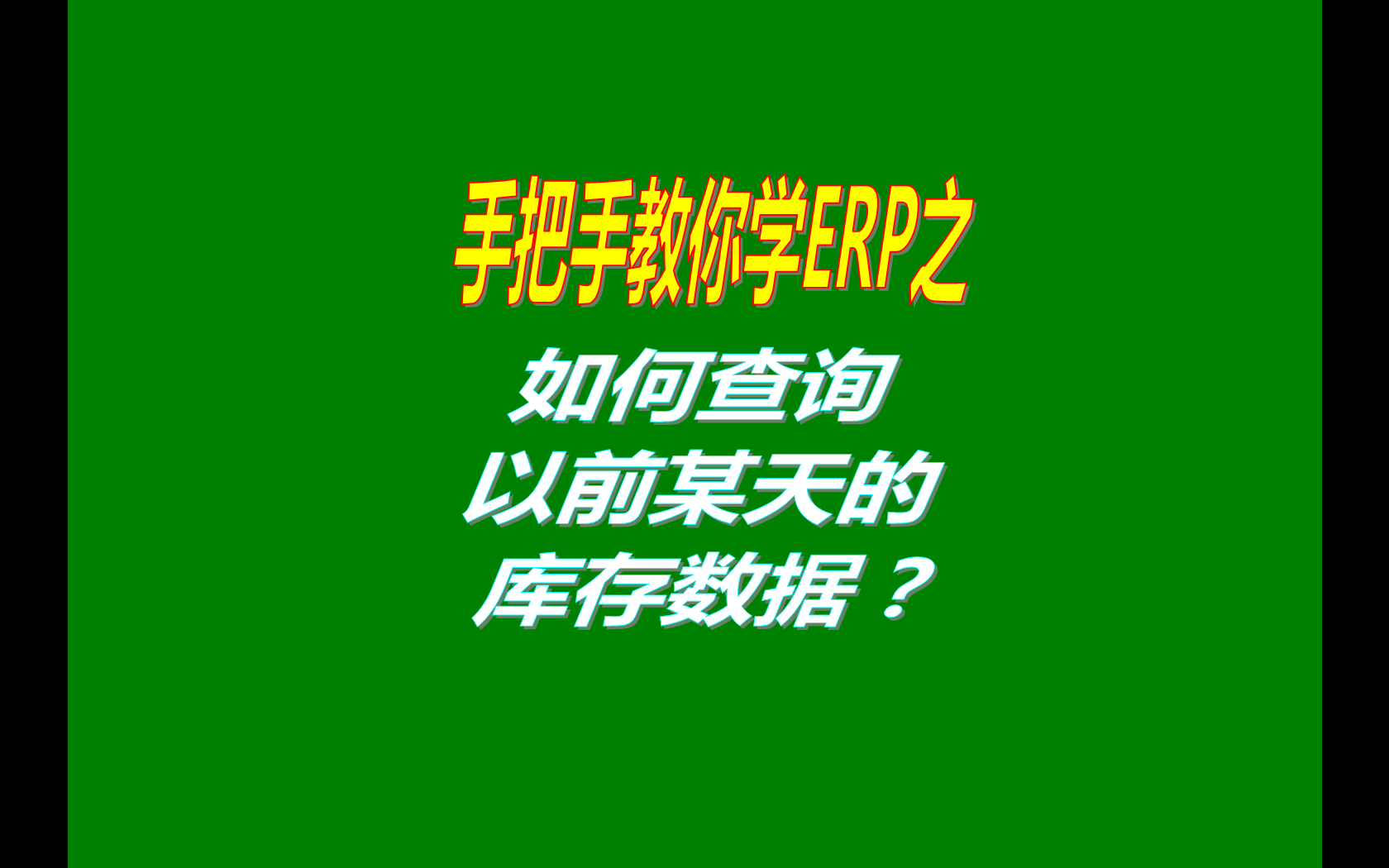 SAP里用什么方法可以看到以前日期某一天的庫存,ABAP如何計(jì)算過去某天的庫存量,管家婆如何查詢過去某一天的庫存狀況,金蝶K/3怎么  樣查詢過去的當(dāng)日(或某天)的即時(shí)庫存和庫齡表,如何查看過去某天庫存金額