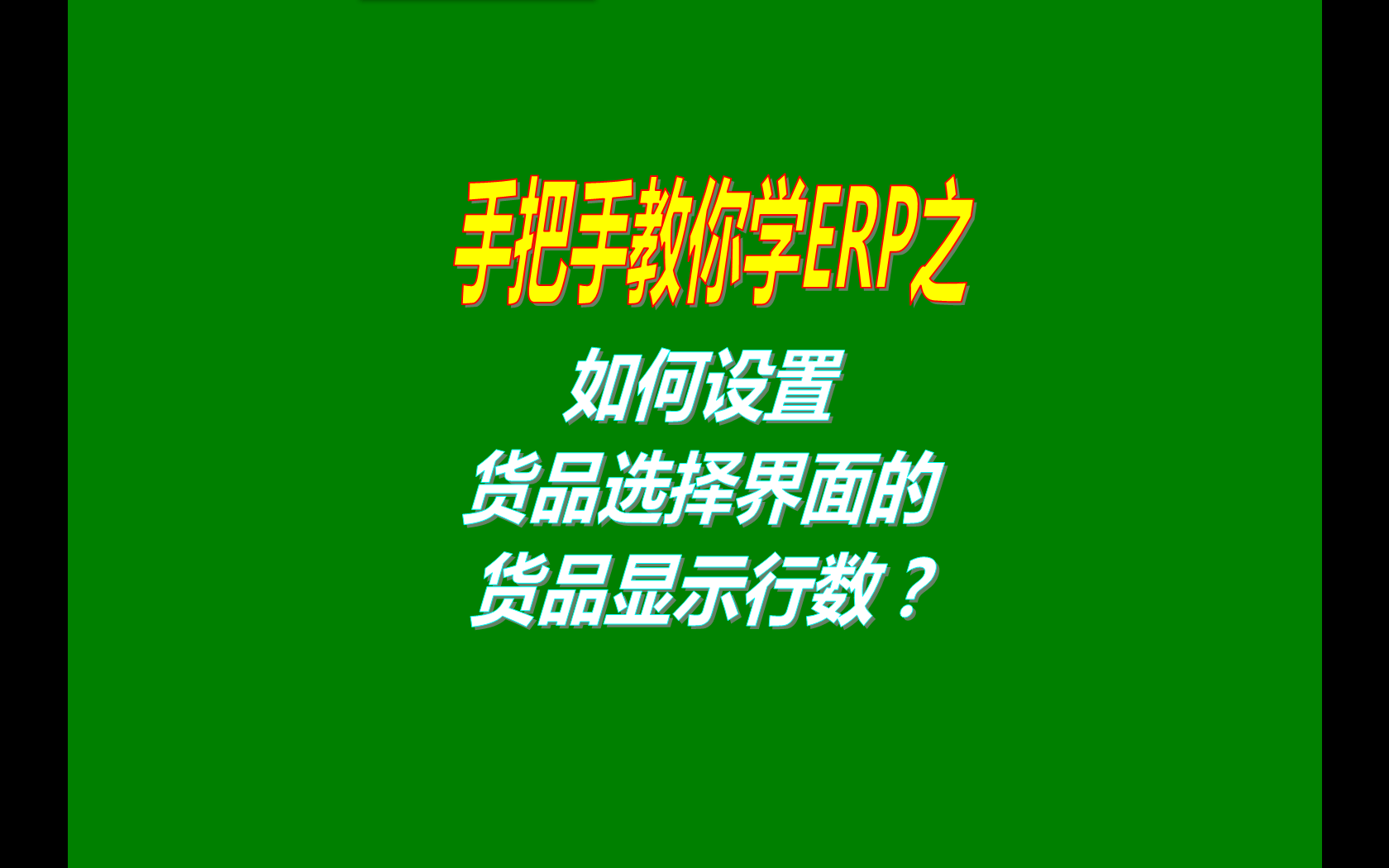 貨品選擇界面顯示出來的數(shù)據(jù)行數(shù)多少怎么設(shè)置方法步驟介紹