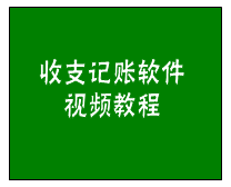 記賬,記賬模板,記賬簿,記賬軟件,財務(wù)記賬,個人記賬,記賬表格模板,財務(wù)收支賬目明細表,收入支出記賬表格模板,收支記賬表模板,收入  支出記賬軟件,收入支出記賬表格,財務(wù)收支明細表