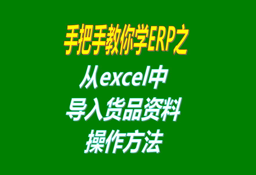 從excel文件中導(dǎo)入貨品商品產(chǎn)品物料材料資料數(shù)據(jù)到免費(fèi)版的