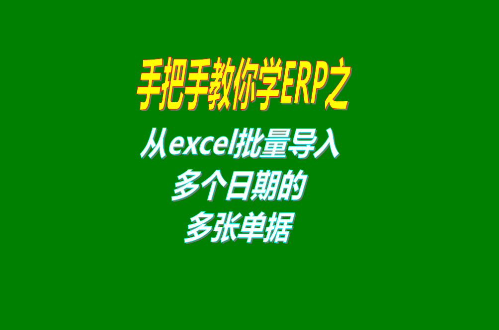 生產erp管理系統(tǒng)軟件從excel電子表格文件中一次性批量導