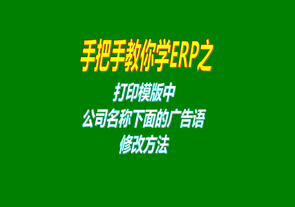 單據(jù)報(bào)表打印模版上公司名稱下方的廣告語(yǔ)的樣式調(diào)整設(shè)計(jì)修改設(shè)置