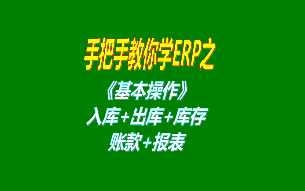 《基本操作》基礎(chǔ)數(shù)據(jù)、入庫、出庫、庫存管理、統(tǒng)計(jì)報(bào)表、賬款等