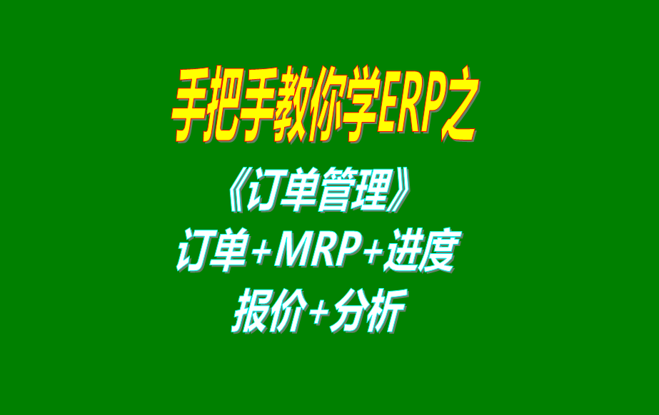 《訂單管理》報(bào)價(jià)單、客戶銷售訂單、mrp運(yùn)算、訂單交貨情況查