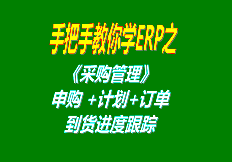 《采購管理》內(nèi)部申購單、采購計劃、采購訂單、采購到貨進(jìn)度跟蹤