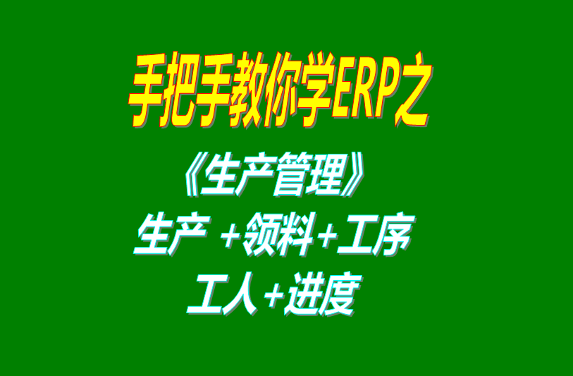 《生產(chǎn)管理》生產(chǎn)單、工人分配、工序、計件計時工資、領料及車間