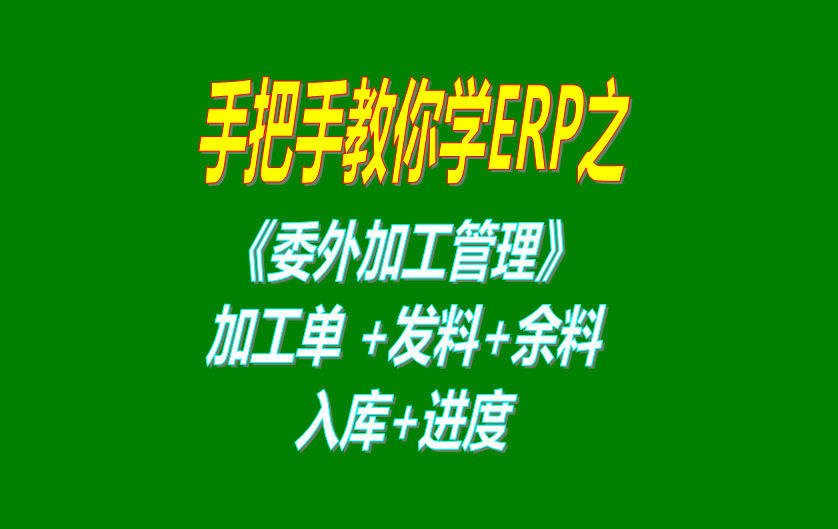 《委外加工》委外加工單、發(fā)料分析、發(fā)料及加工余料情況跟蹤等操