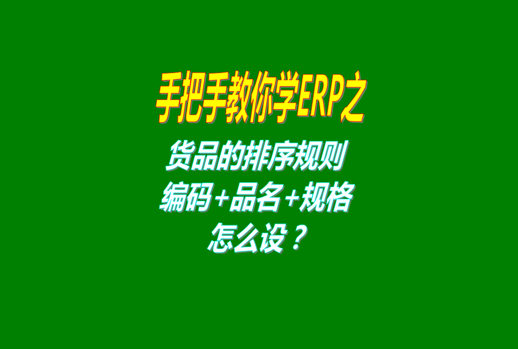 貨品商品根據編碼品名規(guī)格進行排序的規(guī)則及方法步驟講解