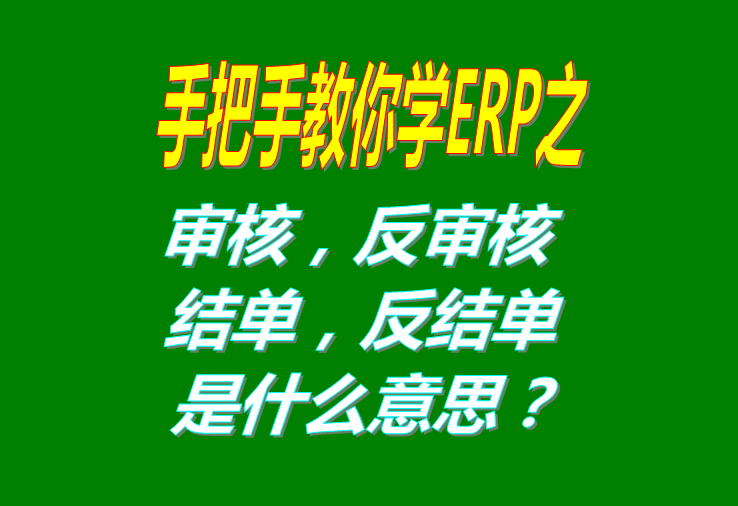 審核反審核結單反審核撤銷審核結單是什么意思怎么操作