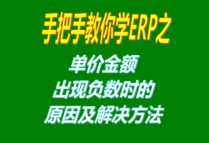 單價金額出現(xiàn)負數(shù)不正確時的原因檢查及問題處理解決步驟