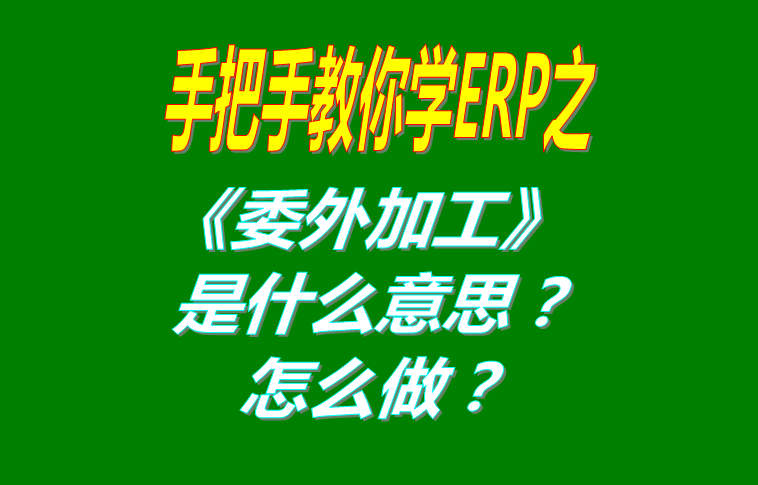 委外加工（外發(fā)代加工）是什么意思？該怎么做？