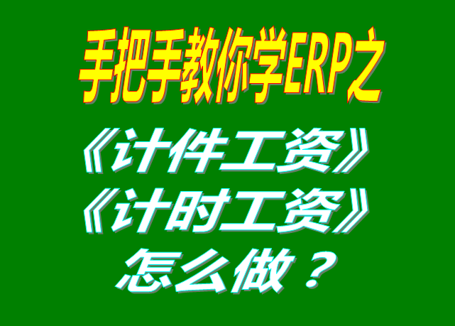 除了計件工資之外，按照小時/按天/按月/計時/固定工資怎么操