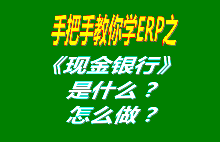 現(xiàn)金銀行功能模塊有哪些功能，具體怎么操作？