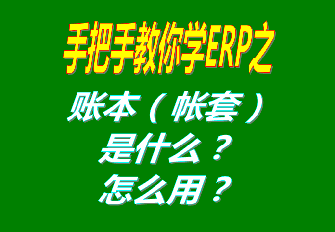 ERP系統(tǒng)軟件里的賬本（帳套）是什么意思？該怎么使用呢？