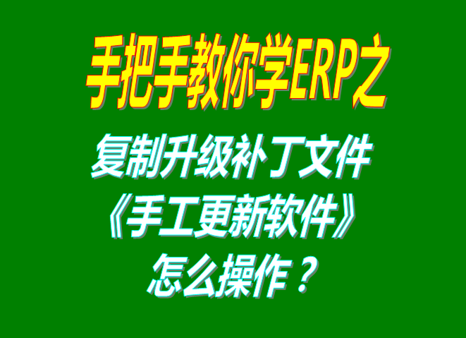 解壓縮文件后復(fù)制粘貼替換舊文件手工手動升級更新軟件的操作方法和步驟