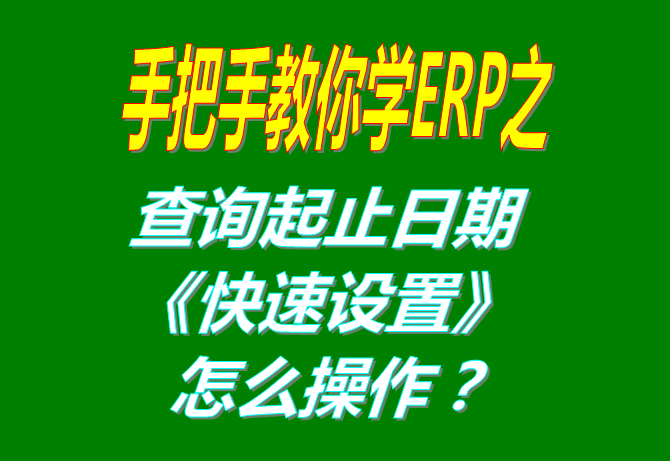 查詢統(tǒng)計日期的快速選擇設置方法步驟（統(tǒng)計報表單據(jù)進度表等各種