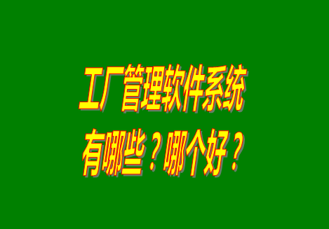 工廠管理軟件有哪些？哪個(gè)比較好用？從哪里可以下載安裝？（品牌