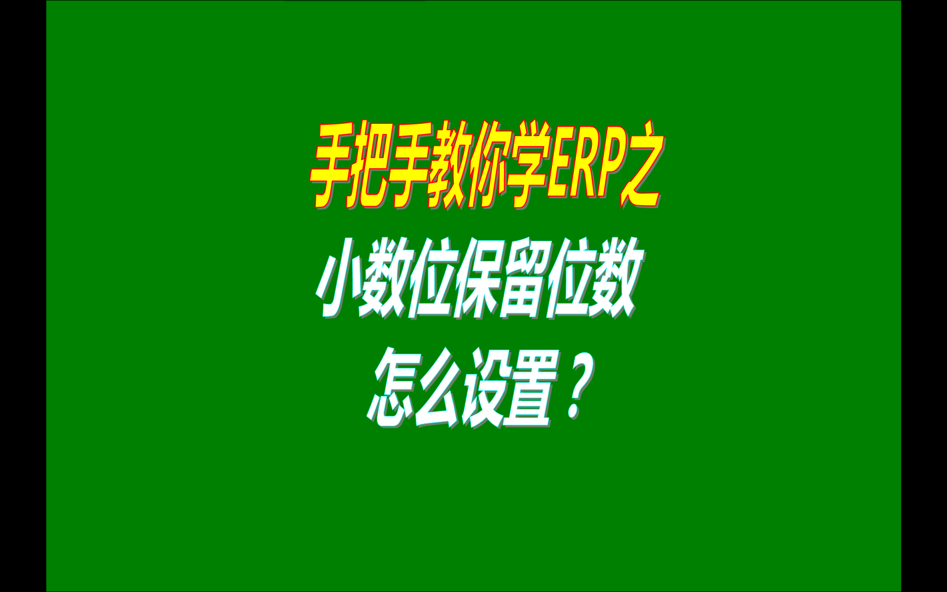 erp軟件,erp軟件免費下載,erp軟件下載,erp軟件免費版,erp軟件多少錢一套,erp軟件下載地址,erp軟件哪里下載,erp軟件小數(shù)點位數(shù)