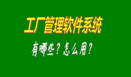 工廠管理軟件系統(tǒng)有哪些比較好用的可以下載安裝？（中小型加工廠