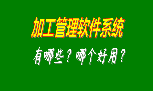 加工管理軟件系統(tǒng)有哪些品牌比較好用并且可以免費(fèi)下載安裝的？