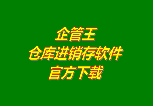 企管王進銷存管理軟件系統(tǒng)官方網(wǎng)站下載地址免費下載安裝