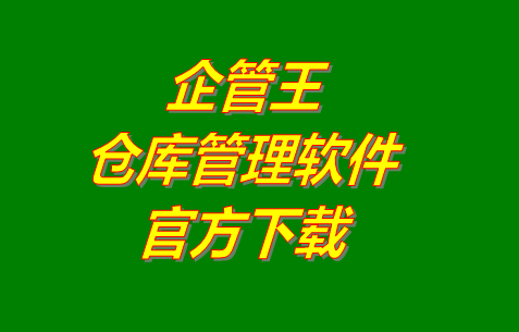 企管王倉庫管理軟件系統(tǒng)官網免費下載安裝（官方網站）