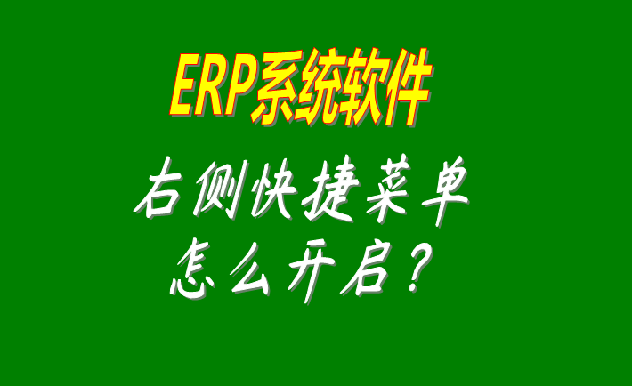 erp系統(tǒng)軟件工業(yè)版主操作界面右邊的快捷菜單是否顯示的設(shè)置方