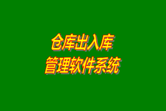 倉(cāng)庫(kù)出入庫(kù)管理系統(tǒng)軟件免費(fèi)下載安裝（企管王，創(chuàng)管，七加三官方