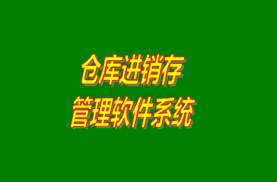 進(jìn)銷存管理軟件系統(tǒng)是什么意思？免費版的怎么下載安裝？