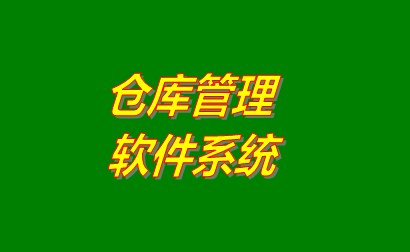 倉(cāng)庫(kù)管理軟件,倉(cāng)庫(kù)管理軟件免費(fèi)版,倉(cāng)庫(kù)管理軟件下載,倉(cāng)庫(kù)管理軟件免費(fèi)下載,倉(cāng)庫(kù)管理軟件免費(fèi)下載地址,倉(cāng)庫(kù)管理軟件哪個(gè)品牌比較好用,倉(cāng)庫(kù)管理軟件哪家好,倉(cāng)庫(kù)管理軟件多少錢一套,倉(cāng)庫(kù)管理軟件下載安裝