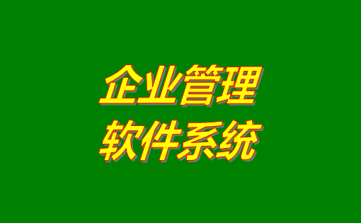 企業(yè)管理系統(tǒng)軟件有哪些功能？分為哪幾種？有沒有免費(fèi)下載地址？