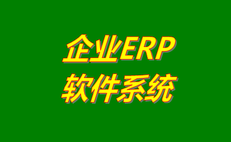 企業(yè)ERP系統(tǒng)軟件的幾種比較快捷的搭建方法介紹對(duì)比