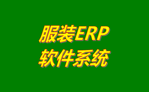 服裝erp軟件,服裝erp,服裝erp哪家好用,服裝erp軟件免費(fèi)版,服裝erp軟件下載地址,免費(fèi)服裝erp