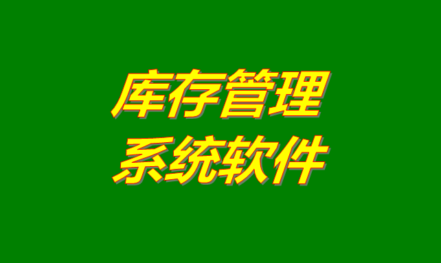 庫存管理軟件系統(tǒng)是什么意思？有哪些功能？怎么下載？