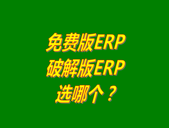 免費版ERP軟件和破解版ERP系統(tǒng)哪種好？推薦用哪個？