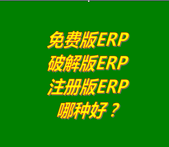 免費版的ERP系統(tǒng)軟件、破解版ERP軟件系統(tǒng)、注冊版ERP三