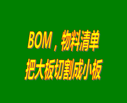 bom表格（物料清單，產品構成表）用法之：把大板切割成小板的