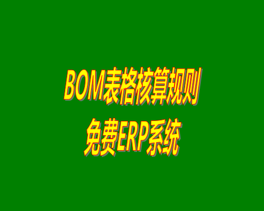 bom清單bom成本是怎么計(jì)算核算出來(lái)生產(chǎn)成本價(jià)的？bom物