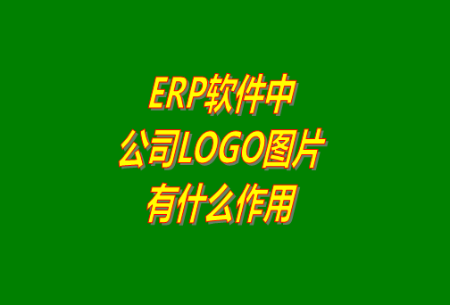 erp系統(tǒng)軟件免費版本中公司logo圖片有什么作用？